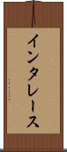 インタレース Scroll