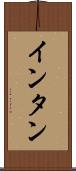 インタン Scroll