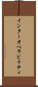 インターオペラビリティ Scroll