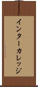 インターカレッジ Scroll