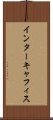 インターキャフィス Scroll