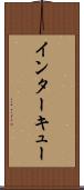 インターキュー Scroll