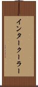 インタークーラー Scroll