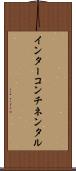 インターコンチネンタル Scroll