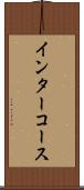 インターコース Scroll