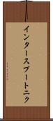 インタースプートニク Scroll