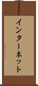 インターネット Scroll