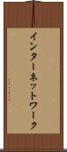 インターネットワーク Scroll