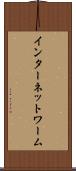 インターネット・ワーム Scroll