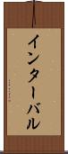 インターバル Scroll
