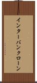 インターバンクローン Scroll