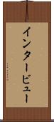 インタービュー Scroll
