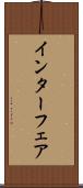 インターフェア Scroll