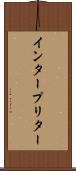 インタープリター Scroll