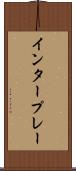 インタープレー Scroll