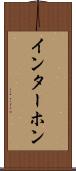 インターホン Scroll