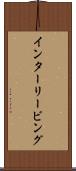 インターリービング Scroll