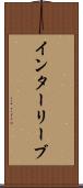 インターリーブ Scroll