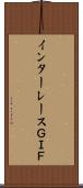 インターレースＧＩＦ Scroll