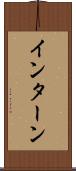 インターン Scroll