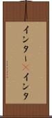 インター(P) Scroll
