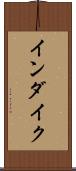 インダイク Scroll