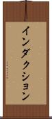 インダクション Scroll