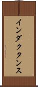 インダクタンス Scroll