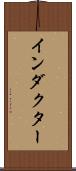 インダクター Scroll