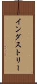 インダストリー Scroll