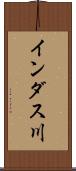 インダス川 Scroll