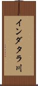 インダタラ川 Scroll