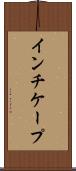 インチケープ Scroll