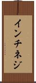 インチネジ Scroll