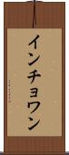 インチョワン Scroll