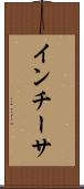 インチーサ Scroll