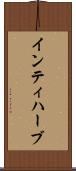 インティハーブ Scroll