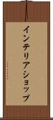 インテリアショップ Scroll