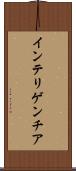 インテリゲンチア Scroll