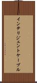 インテリジェントケーブル Scroll