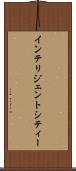 インテリジェントシティー Scroll