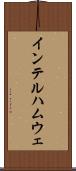 インテルハムウェ Scroll