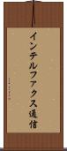 インテルファクス通信 Scroll