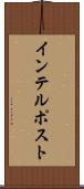 インテルポスト Scroll