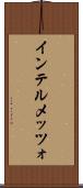 インテルメッツォ Scroll