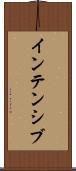 インテンシブ Scroll