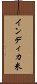 インディカ米 Scroll