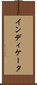 インディケータ Scroll