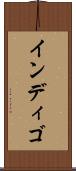 インディゴ Scroll