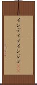 インディゴ Scroll